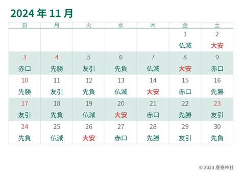 11月開業吉日|2024年11月の大安吉日カレンダー｜六曜と一粒万倍日で運の良 